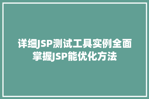 详细JSP测试工具实例全面掌握JSP能优化方法