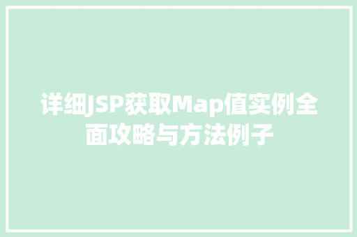 详细JSP获取Map值实例全面攻略与方法例子