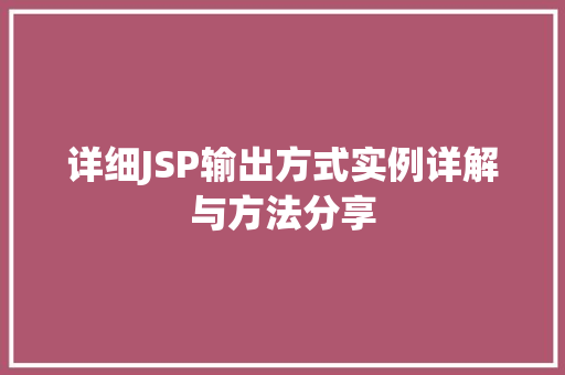 详细JSP输出方式实例详解与方法分享