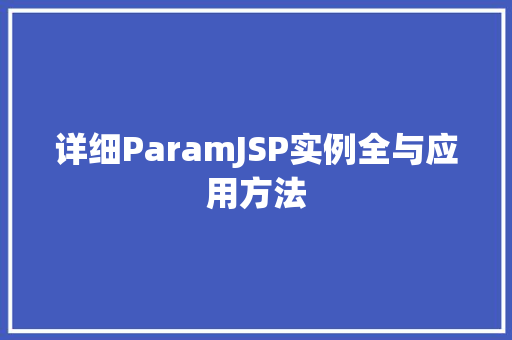 详细ParamJSP实例全与应用方法