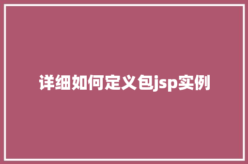 详细如何定义包jsp实例