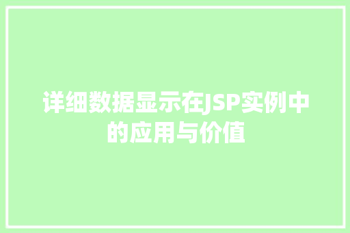 详细数据显示在JSP实例中的应用与价值