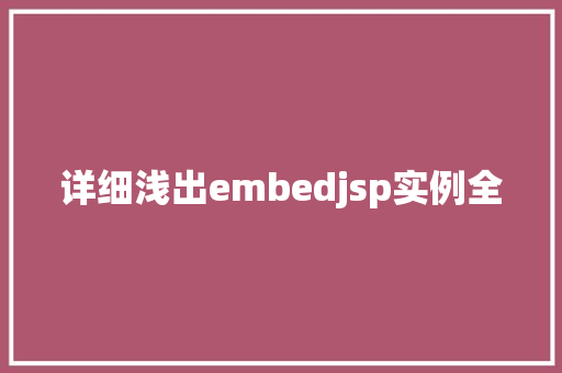 详细浅出embedjsp实例全