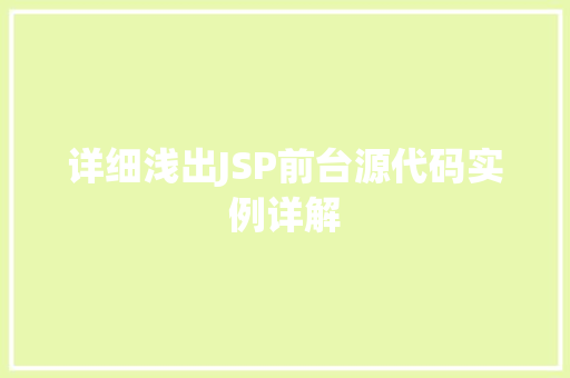 详细浅出JSP前台源代码实例详解