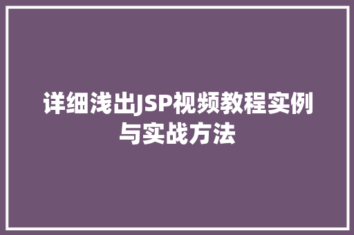 详细浅出JSP视频教程实例与实战方法