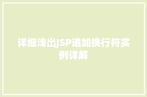 详细浅出JSP追加换行符实例详解