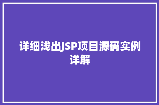 详细浅出JSP项目源码实例详解