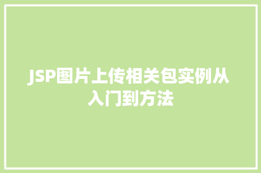 JSP图片上传相关包实例从入门到方法