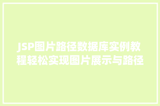 JSP图片路径数据库实例教程轻松实现图片展示与路径管理  第1张