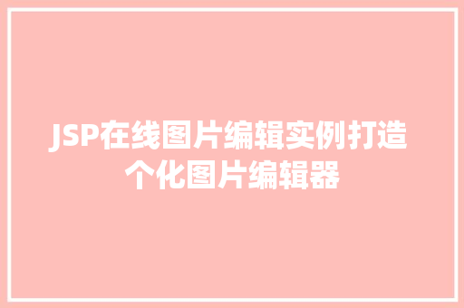 JSP在线图片编辑实例打造个化图片编辑器