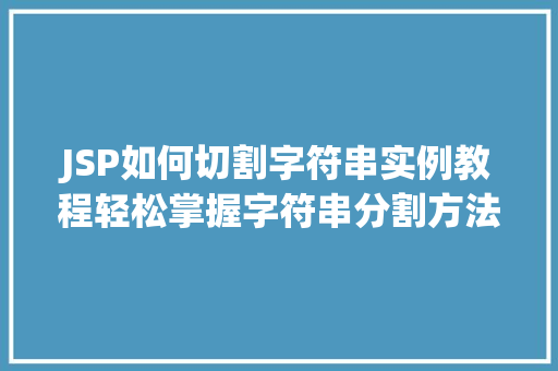 JSP如何切割字符串实例教程轻松掌握字符串分割方法