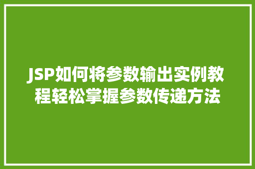 JSP如何将参数输出实例教程轻松掌握参数传递方法