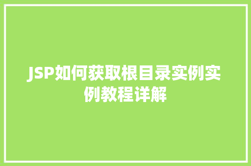 JSP如何获取根目录实例实例教程详解