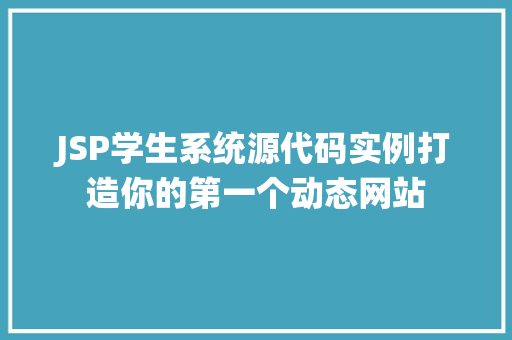 JSP学生系统源代码实例打造你的第一个动态网站