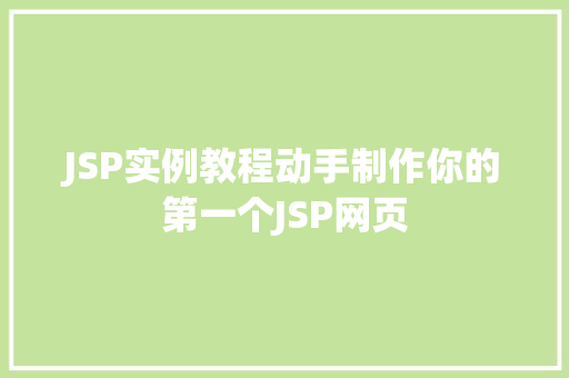 JSP实例教程动手制作你的第一个JSP网页