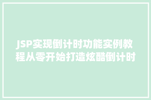 JSP实现倒计时功能实例教程从零开始打造炫酷倒计时器