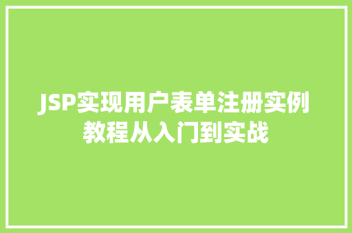 JSP实现用户表单注册实例教程从入门到实战
