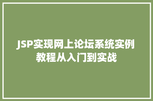 JSP实现网上论坛系统实例教程从入门到实战