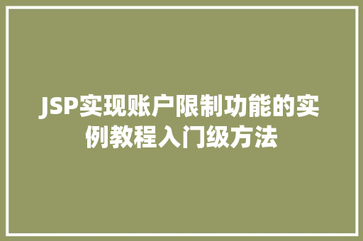 JSP实现账户限制功能的实例教程入门级方法