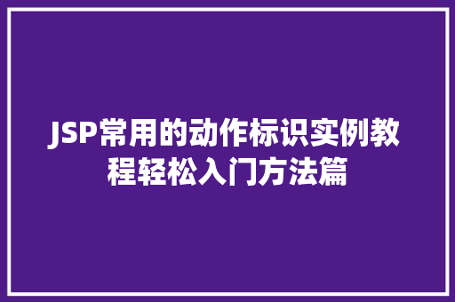 JSP常用的动作标识实例教程轻松入门方法篇
