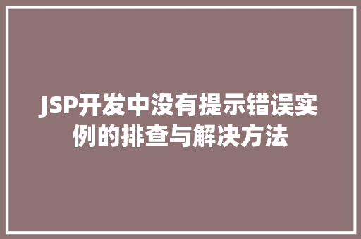 JSP开发中没有提示错误实例的排查与解决方法