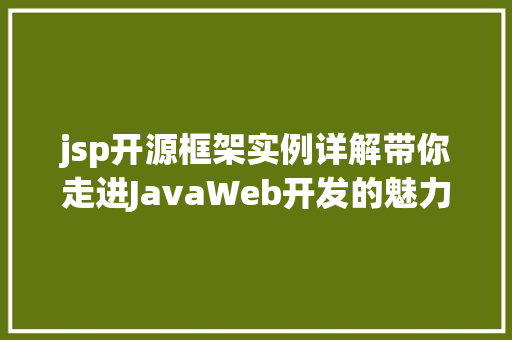 jsp开源框架实例详解带你走进JavaWeb开发的魅力世界