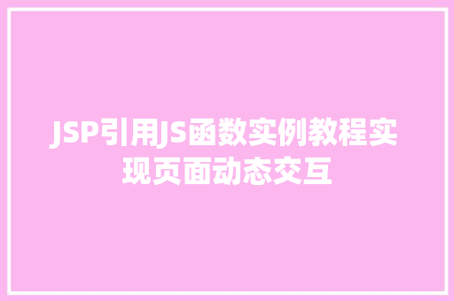 JSP引用JS函数实例教程实现页面动态交互