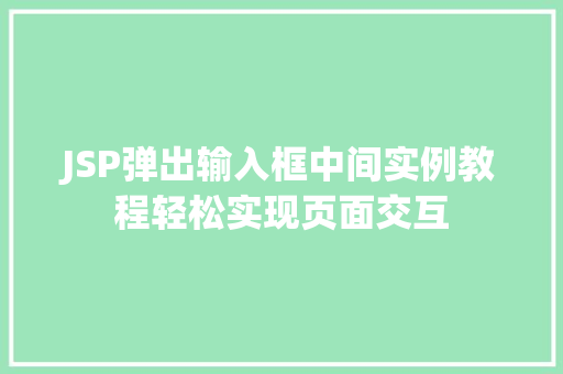 JSP弹出输入框中间实例教程轻松实现页面交互