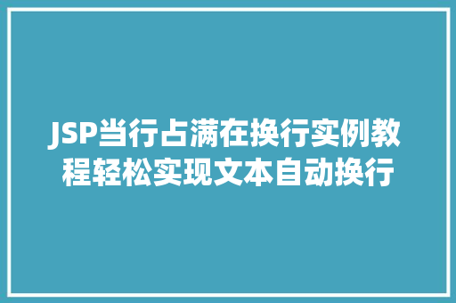JSP当行占满在换行实例教程轻松实现文本自动换行