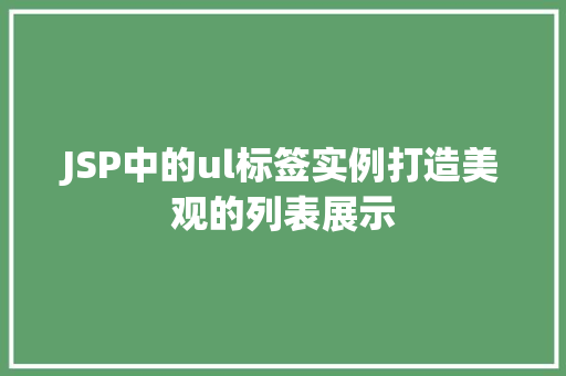 JSP中的ul标签实例打造美观的列表展示