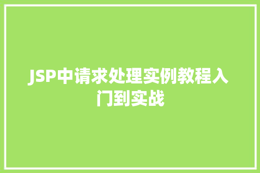 JSP中请求处理实例教程入门到实战