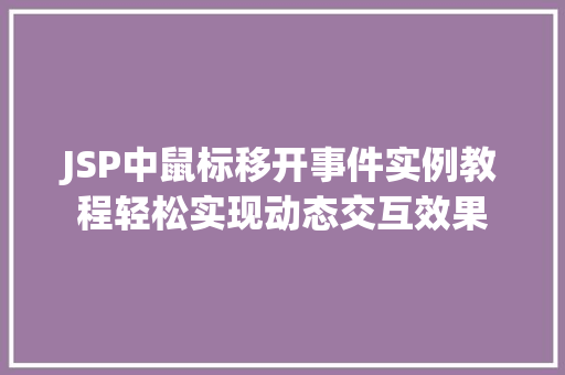 JSP中鼠标移开事件实例教程轻松实现动态交互效果