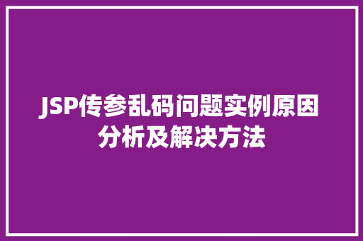 JSP传参乱码问题实例原因分析及解决方法