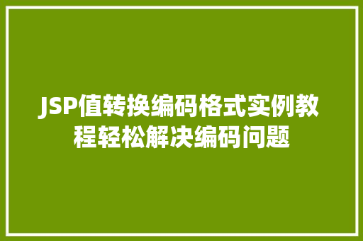 JSP值转换编码格式实例教程轻松解决编码问题