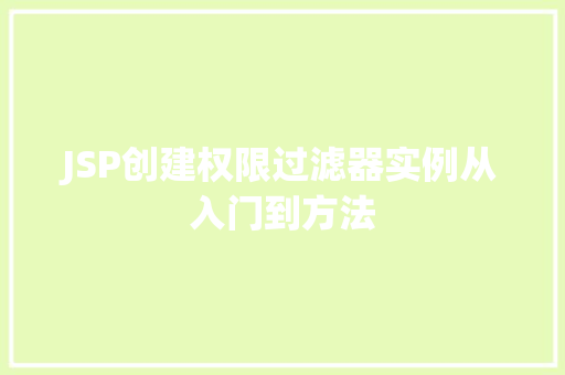 JSP创建权限过滤器实例从入门到方法