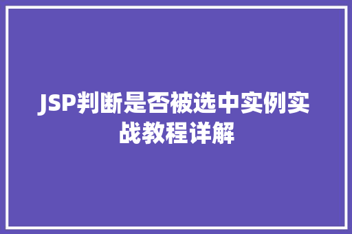 JSP判断是否被选中实例实战教程详解