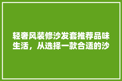 轻奢风装修沙发套推荐品味生活，从选择一款合适的沙发套开始