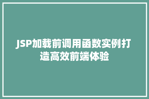 JSP加载前调用函数实例打造高效前端体验