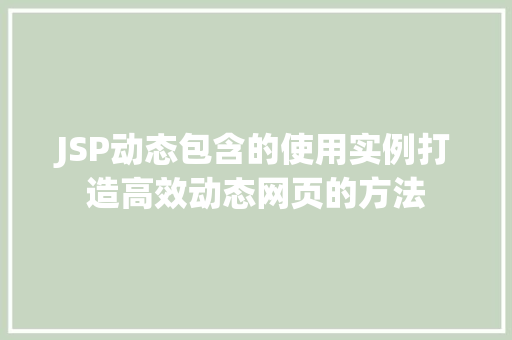 JSP动态包含的使用实例打造高效动态网页的方法  第1张