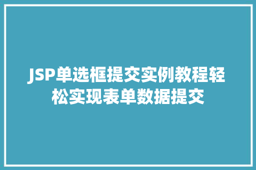 JSP单选框提交实例教程轻松实现表单数据提交