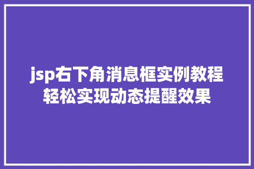 jsp右下角消息框实例教程轻松实现动态提醒效果