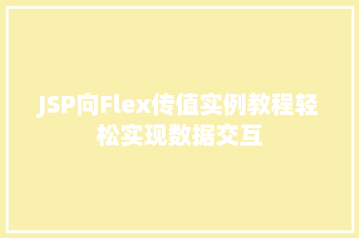 JSP向Flex传值实例教程轻松实现数据交互