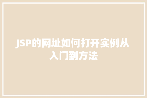 JSP的网址如何打开实例从入门到方法