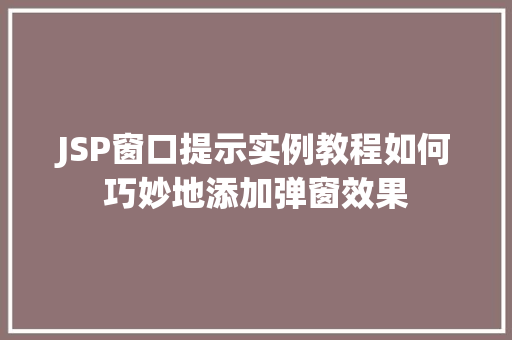 JSP窗口提示实例教程如何巧妙地添加弹窗效果