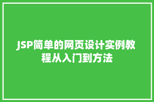 JSP简单的网页设计实例教程从入门到方法
