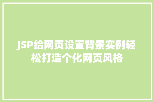 JSP给网页设置背景实例轻松打造个化网页风格