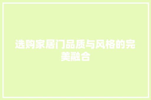 选购家居门品质与风格的完美融合