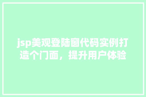 jsp美观登陆窗代码实例打造个门面，提升用户体验