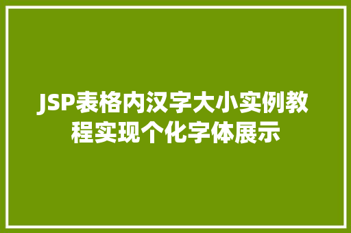JSP表格内汉字大小实例教程实现个化字体展示