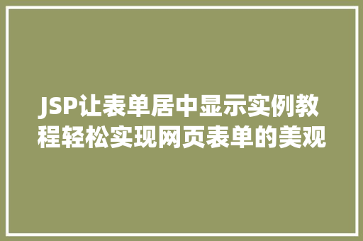 JSP让表单居中显示实例教程轻松实现网页表单的美观布局